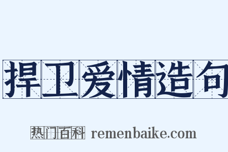 捍卫爱情造句是什么意思的图片